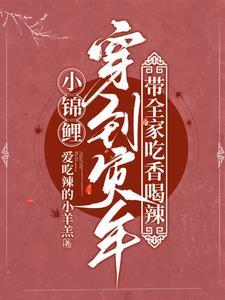 小锦鲤穿到灾年，带全家吃香喝辣