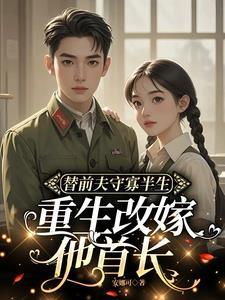 前夫诈死娶新欢？我改嫁他首长