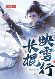 长棍映雪行