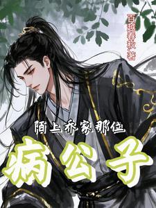 陌上！乔家那位病公子