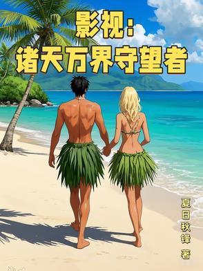 影视:诸天万界守望者