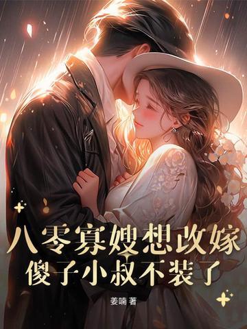 八零寡嫂要改嫁，痴傻船长不装了