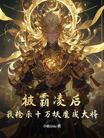 被霸凌后，我枪杀十万妖魔成大将