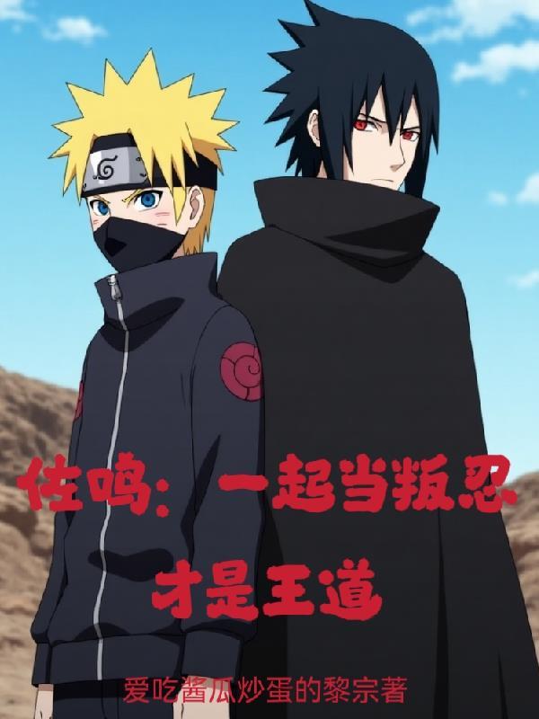 佐鸣：一起当叛忍才是王道