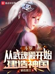 斗罗:从武魂殿开始建造神国